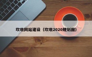 冠县坎墩网站建设（坎墩2020规划图）