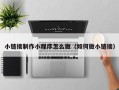 冠县小链接制作小程序怎么做（如何做小链接）