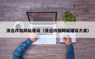 冠县清远改版网站建设（清远改版网站建设方案）