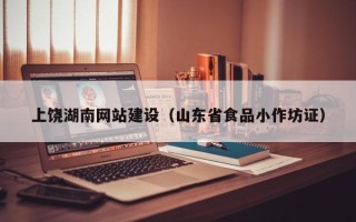 冠县上饶湖南网站建设（山东省食品小作坊证）