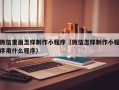 冠县微信里面怎样制作小程序（微信怎样制作小程序用什么程序）