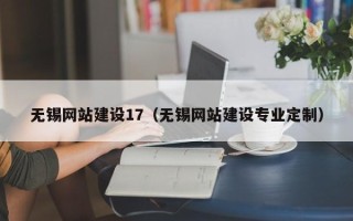 冠县无锡网站建设17（无锡网站建设专业定制）