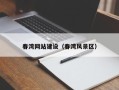 冠县春湾网站建设（春湾风景区）