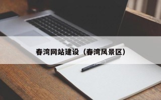 冠县春湾网站建设（春湾风景区）