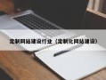 冠县定制网站建设行业（定制化网站建设）