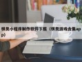 冠县棋类小程序制作软件下载（棋类游戏合集app）