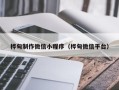 冠县桦甸制作微信小程序（桦甸微信平台）