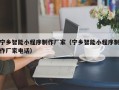 冠县宁乡智能小程序制作厂家（宁乡智能小程序制作厂家电话）