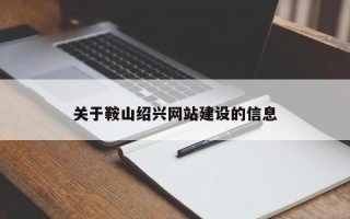 冠县关于鞍山绍兴网站建设的信息