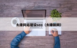 冠县太康网站建设seo（太康新网）