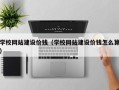 冠县学校网站建设价钱（学校网站建设价钱怎么算）