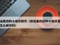 冠县汕尾团购小程序制作（微信里的团购小程序是怎么制作的）