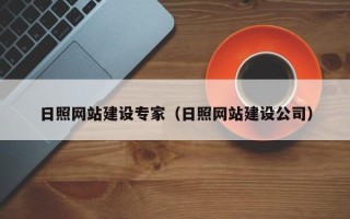 冠县日照网站建设专家（日照网站建设公司）