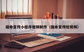冠县健身宣传小程序视频制作（健身宣传短视频）