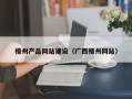 冠县梧州产品网站建设（广西梧州网站）